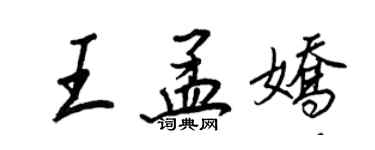 王正良王孟嬌行書個性簽名怎么寫