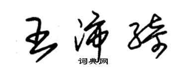 朱錫榮王沛綺草書個性簽名怎么寫