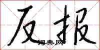 錢沛雲反報行書怎么寫