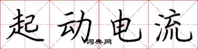 荊霄鵬起動電流楷書怎么寫