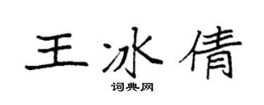袁強王冰倩楷書個性簽名怎么寫