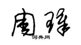 朱錫榮周璋草書個性簽名怎么寫
