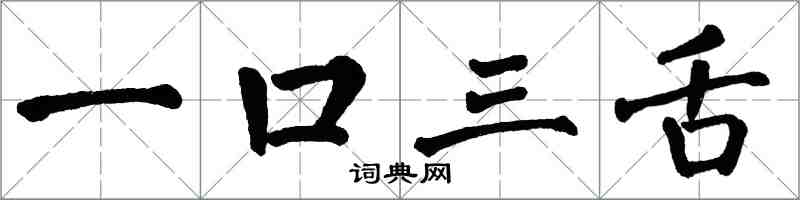 翁闓運一口三舌楷書怎么寫