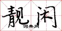 周炳元靚閒楷書怎么寫