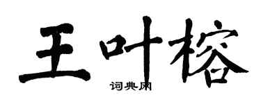 翁闓運王葉榕楷書個性簽名怎么寫