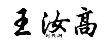 胡問遂王汝高行書個性簽名怎么寫