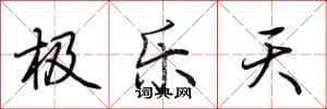 荊霄鵬極樂天行書怎么寫