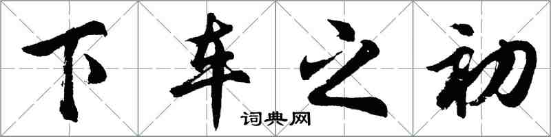 胡問遂下車之初行書怎么寫