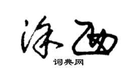 朱錫榮塗西草書個性簽名怎么寫