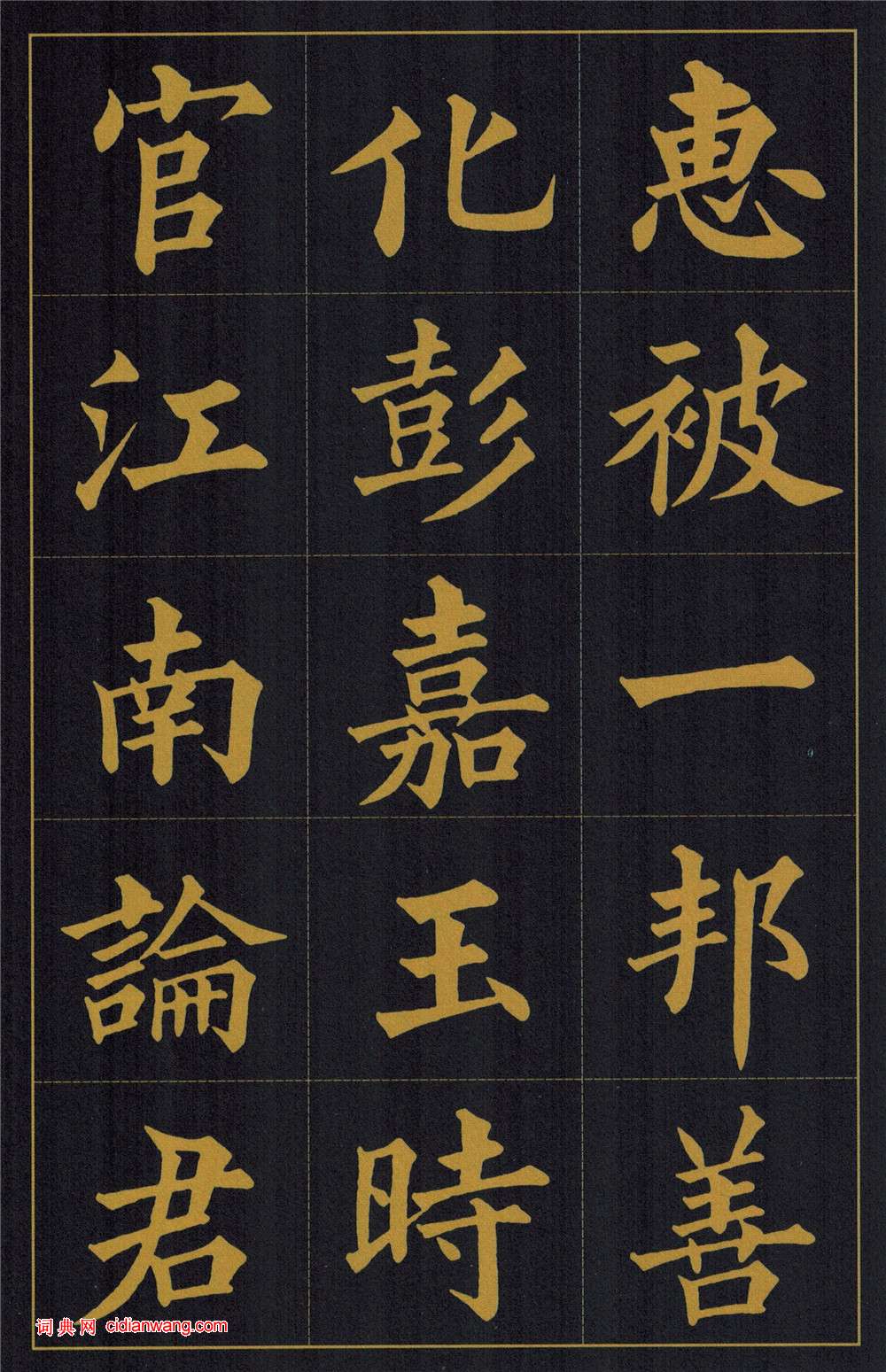 黃自元楷書《陶先生墓表》