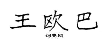 袁強王歐巴楷書個性簽名怎么寫