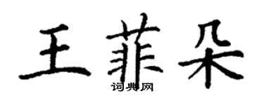 丁謙王菲朵楷書個性簽名怎么寫