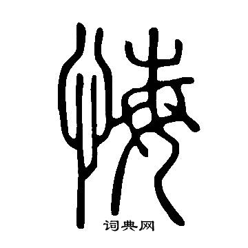 說文解字寫的悔