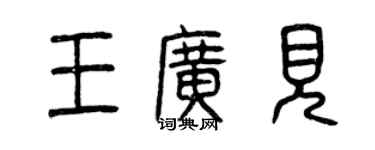 曾慶福王廣見篆書個性簽名怎么寫