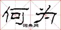 柯春海何為隸書怎么寫