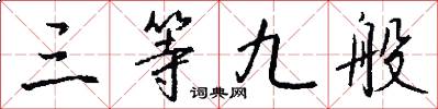 三等九般怎么寫好看