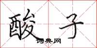 田英章酸子楷書怎么寫