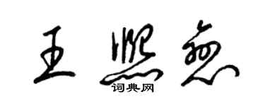 梁錦英王熙戀草書個性簽名怎么寫