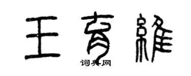 曾慶福王育維篆書個性簽名怎么寫