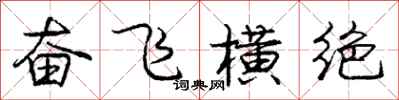 龐中華奮飛橫絕行書怎么寫