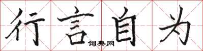 駱恆光行言自為楷書怎么寫