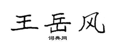 袁強王岳風楷書個性簽名怎么寫