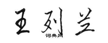 駱恆光王列蘭行書個性簽名怎么寫