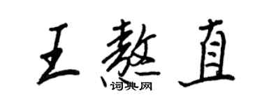 王正良王熬直行書個性簽名怎么寫