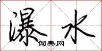 荊霄鵬瀑水行書怎么寫