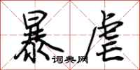 荊霄鵬暴虐行書怎么寫