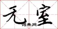 周炳元無室楷書怎么寫