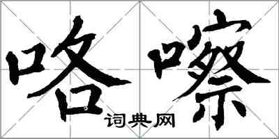 翁闓運咯嚓楷書怎么寫