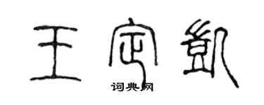 陳聲遠王定凱篆書個性簽名怎么寫