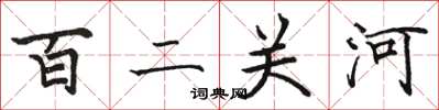 駱恆光百二關河楷書怎么寫