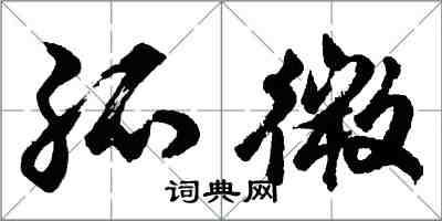 胡問遂孤微行書怎么寫