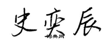 王正良史奕辰行書個性簽名怎么寫