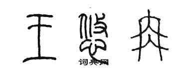 陳墨王悠冉篆書個性簽名怎么寫