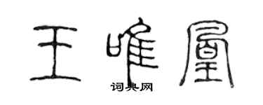 陳聲遠王唯凰篆書個性簽名怎么寫