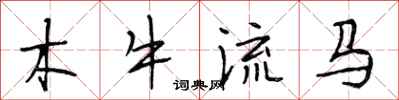 段相林木牛流馬行書怎么寫