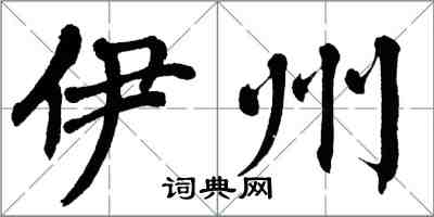 翁闓運伊州楷書怎么寫