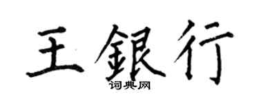何伯昌王銀行楷書個性簽名怎么寫