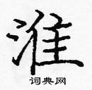 龐中華寫的硬筆楷書淮