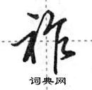 田英章寫的硬筆行書祚