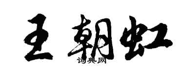 胡問遂王朝虹行書個性簽名怎么寫