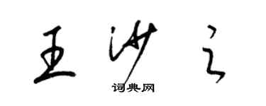 梁錦英王沙之草書個性簽名怎么寫