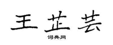 袁強王芷芸楷書個性簽名怎么寫