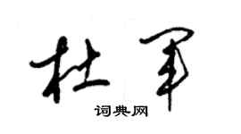 梁錦英杜軍草書個性簽名怎么寫