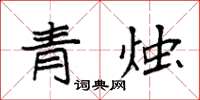 袁強青燭楷書怎么寫