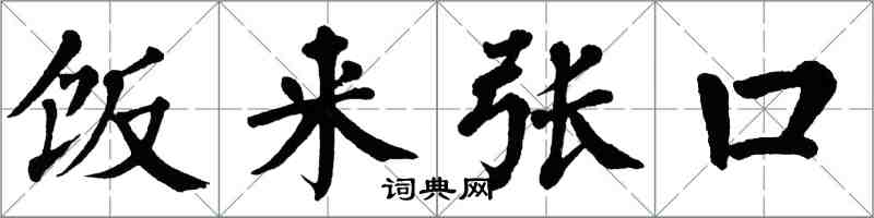 翁闓運飯來張口楷書怎么寫