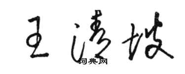 駱恆光王清坡草書個性簽名怎么寫